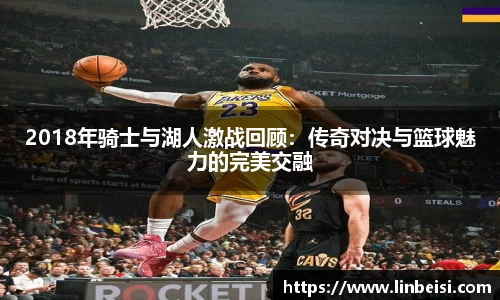 2018年骑士与湖人激战回顾：传奇对决与篮球魅力的完美交融