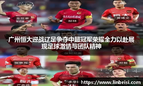 广州恒大迎战辽足争夺中超冠军荣耀全力以赴展现足球激情与团队精神