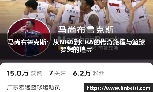 马尚布鲁克斯：从NBA到CBA的传奇旅程与篮球梦想的追寻