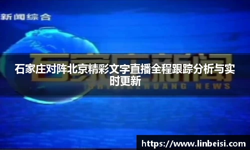 石家庄对阵北京精彩文字直播全程跟踪分析与实时更新