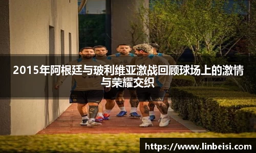 2015年阿根廷与玻利维亚激战回顾球场上的激情与荣耀交织