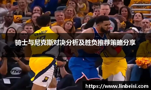 骑士与尼克斯对决分析及胜负推荐策略分享